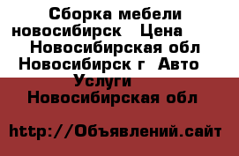 Сборка мебели новосибирск › Цена ­ 350 - Новосибирская обл., Новосибирск г. Авто » Услуги   . Новосибирская обл.